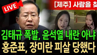 (긴급 라이브뉴스) 홍준표, 장미란 피살 당했다 / 2026.09.02