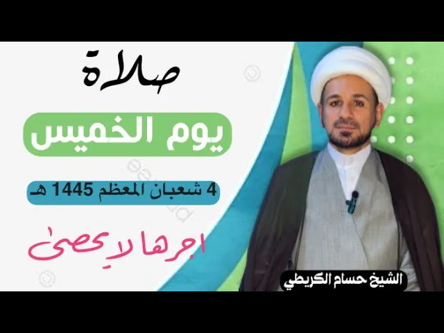 صلاة (( يوم الخميس )) يوم 4 شعبان المعظم 1445  هـ /  لايفوتكم أجرها العظيم