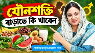 যৌন শক্তি বাড়াতে কি খাবেন | Healthy Lifestyle Bangla Tips | Mahmooda Ferdous Parama | Doctor Tube