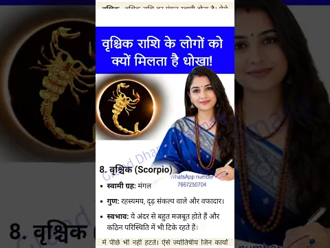 #वृश्चिक राशि वाले लोगों को क्यों मिलता है धोखा? #Scorpio #Vrischik #shorts #viralvideo #live #viral