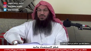 حكم الإستمناء باليد فضيلة الشيخ سالم بن سعد الطويل 