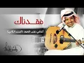 راشد الماجد - فقدناك (أغاني على العود - الجزء الثاني) حصرياً