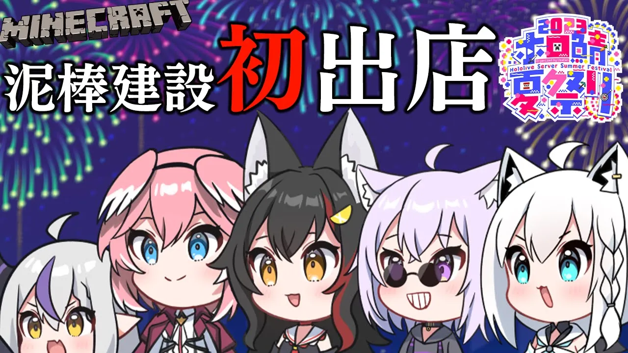 【 Minecraft 】今年は競馬場経営‼泥棒建設のみんなとわいわい夏祭り【鷹嶺ルイ/ホロライブ】