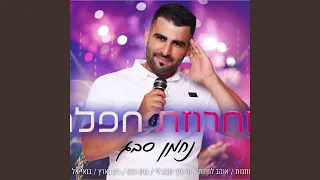 מחרוזת חפלה הופעה חיה 