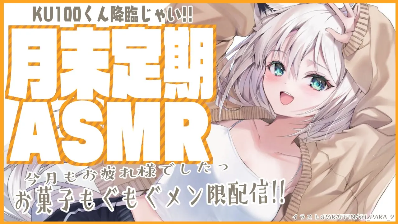 【メン限】月末定期ASMR 11月 お菓子もぐもぐざつだんしましょう！【ホロライブ/白上フブキ】
