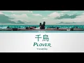 ヨルシカ - 千鳥   Yorushika - Plover [Kanji-Romanji-English Lyrics]