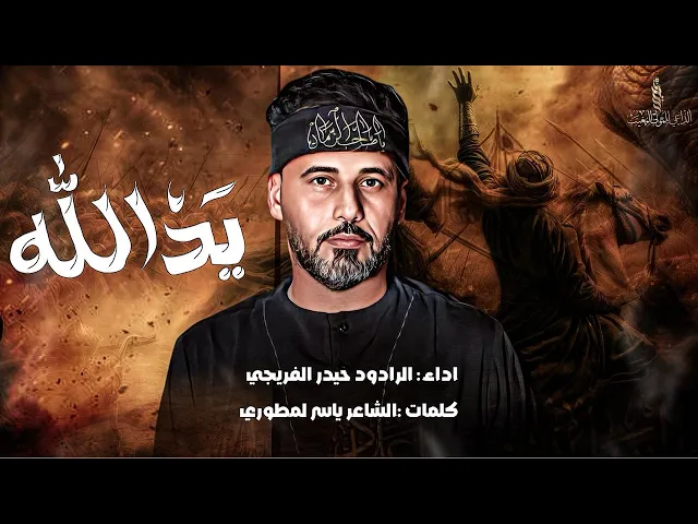 ⁣يد الله II حيدر الفريجي جديد #2026