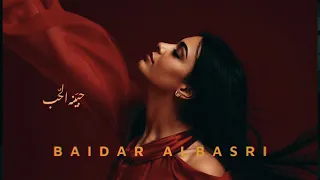 Baidar Albasri Official Music Video بيدر البصري حبينه الحب الكليب الرسمي Habena El Hob 