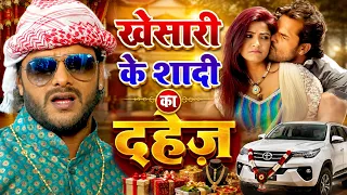 खेसारी की शादी का दहेज | Khesari Lal Yadav | Bhojpuri Comedy | मजेदार भोजपुरी कॉमेडी | Funny Video