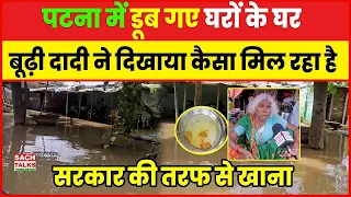 LIVE : पटना में डूब गए कई घर! बूढ़ी दादी ने दिखाया सरकार से कैसा मिल रहा खाना?