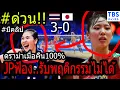 Download Lagu #ด่วนVBTVจุดดราม่า!! ญี่ปุ่นฟ้อง...วอลเลย์สาวไทย หลังสมาคม? ~FIVBทำไม่รู้เรื่อง? วอลเลย์ชิงแชมป์โลก