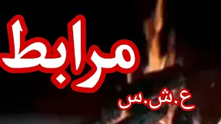 حكاية مرابط 