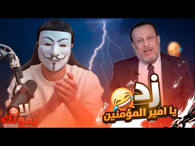لماذا يقول الشيعة زد يا امير المؤمنين حين يسمعون صوت البرق ؟ الشيخ الزغبي يجيب !