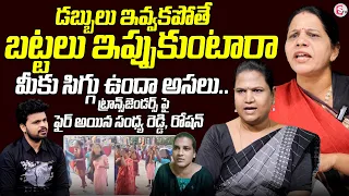 Sandya Reddy About Chintal Gruhapravesam Hijra Incident | Hyderabad Transgender Incidents | Roshan