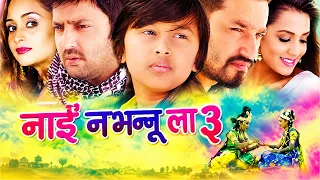 Nai Nabhannu La 3 | नाईं नभन्नू ल ३ | Nepali Movie | Anuvab ,Priyanka, Aryan, Suraj Singh, Sanchita