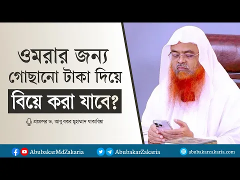 প্রশ্নঃ ওমরার জন্য গোছানো টাকা দিয়ে বিয়ে করা যাবে? প্রফেসর ড. আবু বকর মুহাম্মাদ যাকারিয়া