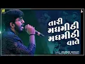 Tari Madh Mithi Madh Mithi Vaate | Jigardan Gadhavi New #Gujarati Song  Jigrra #Trending Garba 2024