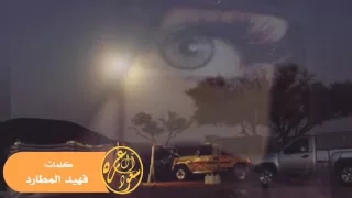 شيله يامتلف الروح اداء محسن المطارد كلمات فهيد المطارد شيلات 2016 