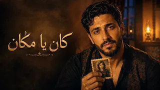 كان يا مكان   حبيبي يا أنا يا أغلى من عينيا   فلامنكو      دندنها