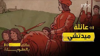 مالك بالطويلة 4 الحلقة 8 عائلة ميدتشي التي صنعت التاريخ وساهمت بالنهضة الأوروبية 