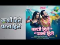 काशी हिले पटना हिले | Kashi Hille Patna Hille - Upbeat | Manna Dey Songs