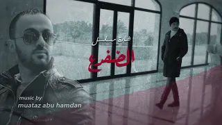 موسيقى شارة مسلسل الضفدع تأليف و توزيع موسيقي معتز أبو حمدان دندنها