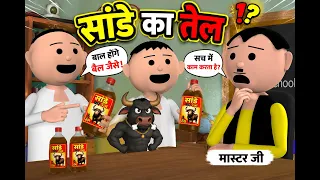 TEL KA KHEL (तेल का खेल ) MSG TOONS Comedy Funny Video
