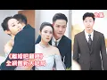 Download Lagu 生死關頭二選一，丈夫和兒女選擇救心機女拋棄她，20年付出淪為笑話，灰姑娘果斷放下一切瀟灑離開，深造逆襲成首席舞者還嫁給了第一豪門總裁，白眼狼們悔斷腸求原諒！【人到中年離婚吧顧總】全集 #短剧 #情感