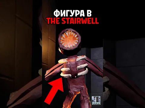 ЧТО ЕСЛИ ФИГУРА ПОПАДЁТ НА ЛЕСТНИЦУ в Doors 😱 #roblox #doors