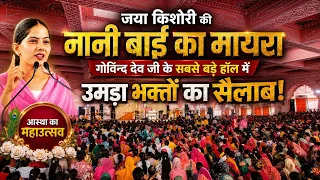  govind dev ji jaya kishori katha live jaipur