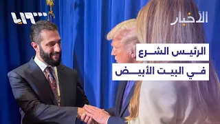 مباشر الرئيس أحمد الشرع يصل إلى البيت الأبيض ورويترز تتحدث عن محاولتين فاشلتين لاغتيال الشرع 