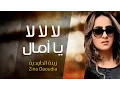 Download Lagu Zina Daoudia - La La La Ya AMAL (Official Audio)زينة الداودية  والمرحوم شاب نوفل - لا لا لا يا أمال