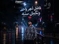 فاضل شهر واحد ونكمل سنه كريم كرستيانو الجديد 🎤❤لايك واشتراك يا اخواتي 