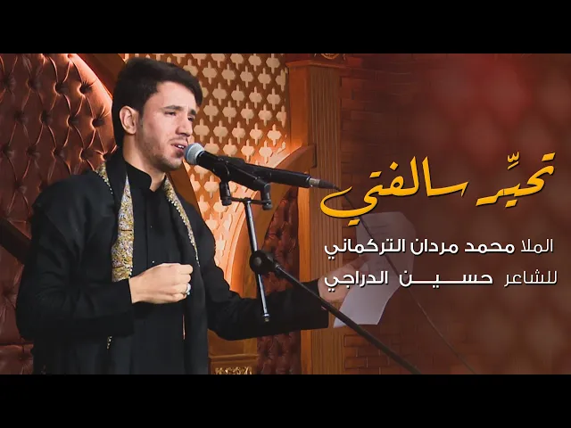 تحير سالفتي | الملا محمد مردان التركماني