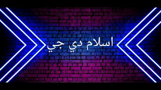 مزيكا برصات دندنها