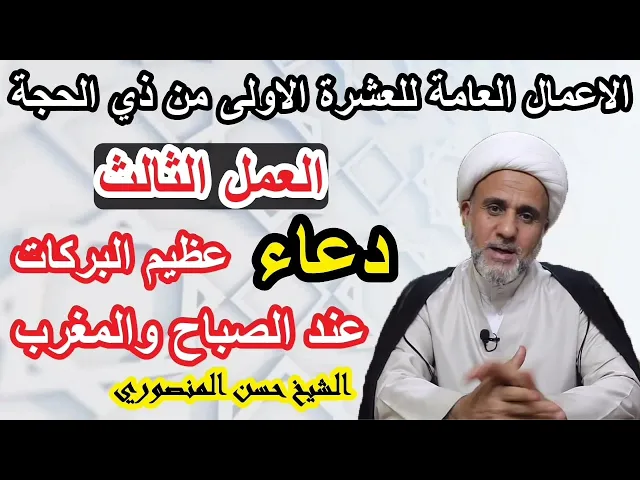 ⁣العمل الثالث من اعمال الايام العشرة الأولى من ذي الحجة/دعاء عظيم البركات