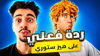 ردة فعلي على هيز ستوري   دندنها