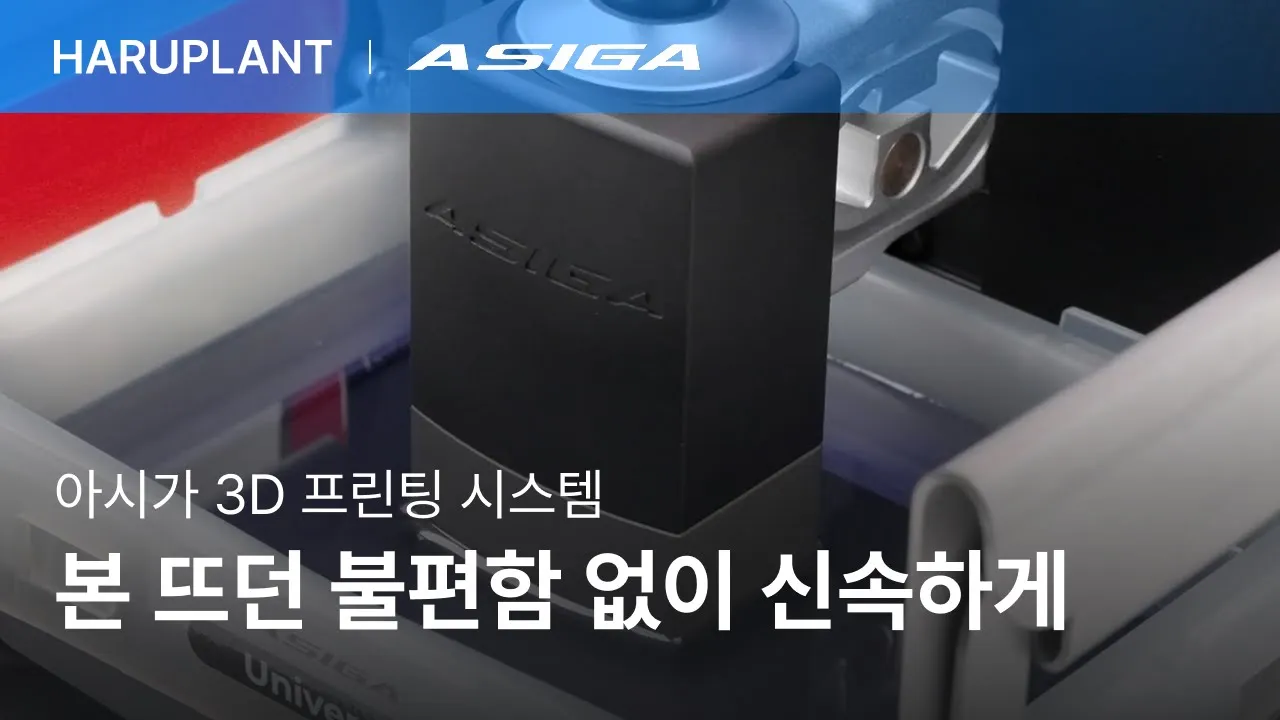 호주 아시가 3D 프린팅 시스템, 정밀한 구강 모델 구현으로 임플란트 보철의 완벽한 결합을 실현하다