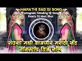 Download Lagu Roadshow Madhi Vajanare Marathi Sad Nonstop DJ Song Remix DJ Mari Bhai