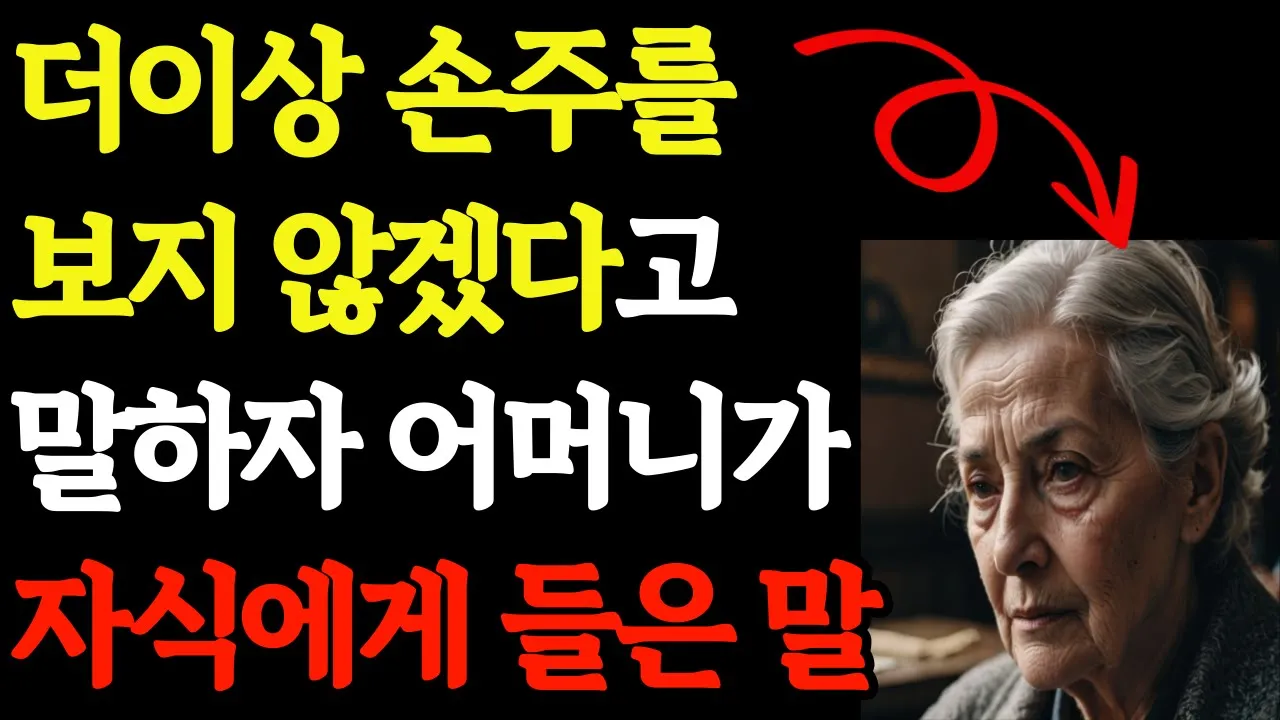 Outline Video 손주바보였던 할머니가 손주를 보지 않겠다고 하자 일어난 놀라운 일ㅣ살면서 꼭 명심해야하는ㅣ사람사는 이야기ㅣ행복한 노후ㅣ노년의 행복ㅣ인생의 지혜ㅣ오디오북