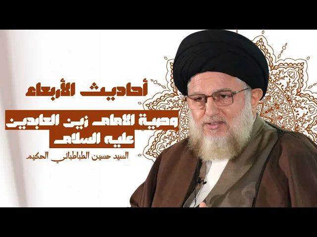 أحاديث الأربعاء - وصية الامام زين العابدين عليه السلام - 8 شعبان المعظم 1447هـ