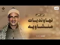Download Lagu أجمل نهاونديات المنشاوي الجزء الثاني - تجميعة لتلاوات الشيخ المنشاوي بمقام النهاوند