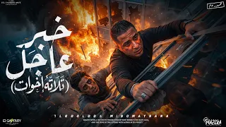 مهرجان خبر عاجل   تلاته خوات   حلقولو وميسو ميسره   توزيع قط كرموز        مهرجانات      دندنها