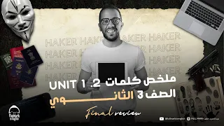 ملخص كلمات Unit 1 2 في 5 دقايق فقط انجليزي تالته ثانوي 2025 
