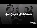 دي مش أغنية.. ده إعلان حرب 😈 | رجع القائد