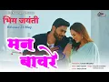 Download Lagu MAN BAWARE | LOVE SONG | BHIM JAYANTI | UPCOMING FILM