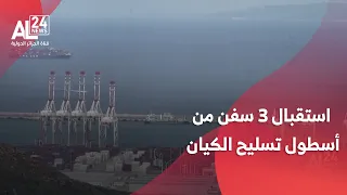 المغرب    استقبال   سفن جديدة من أسطول تسليح الكيان الصهيوني دندنها