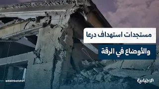 تداعيات استهداف درعا وجهود ضبط الأمن بالرقة | سوريا الليلة