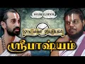 Download Lagu ஶ்ரீபாஷ்யம் - ஒரு மணி நேரத்தில் | Svairālāpam | Paravastu Varadarajan and Vakulabharanan