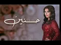 اصاله | حنين | حصريا 2021
